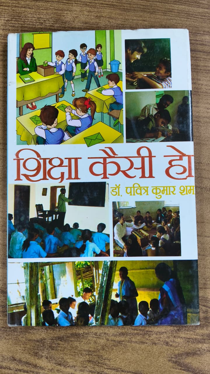 शिक्षा कैसी हो